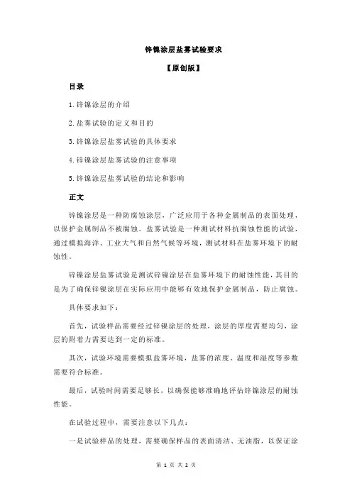 锌镍涂层盐雾试验要求