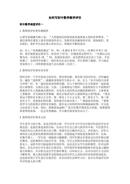 如何写初中数学教学评价