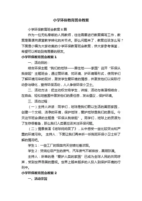 小学环保教育班会教案6篇