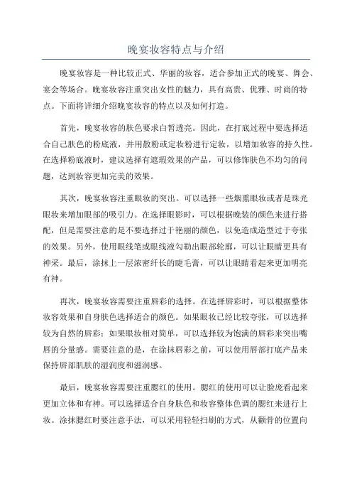 晚宴妆容特点与介绍