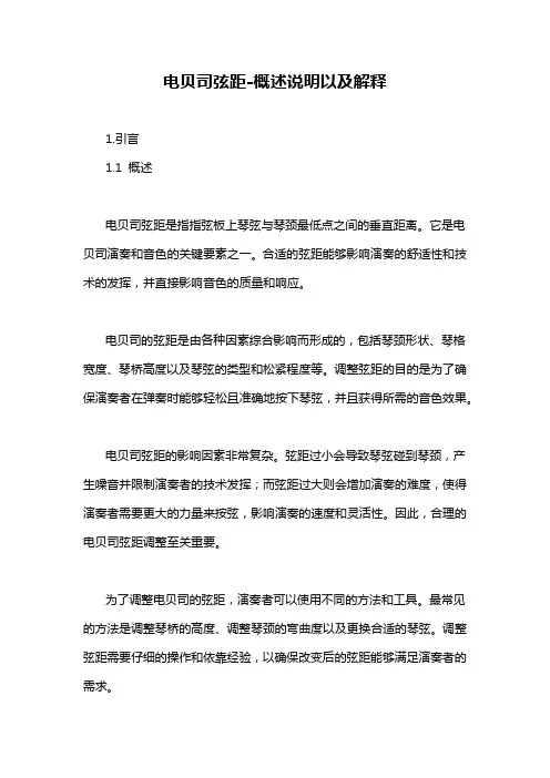 电贝司弦距-概述说明以及解释