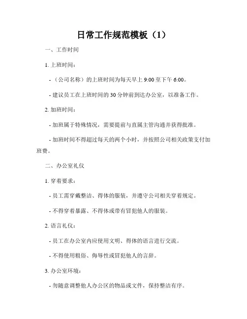 日常工作规范模板(1)