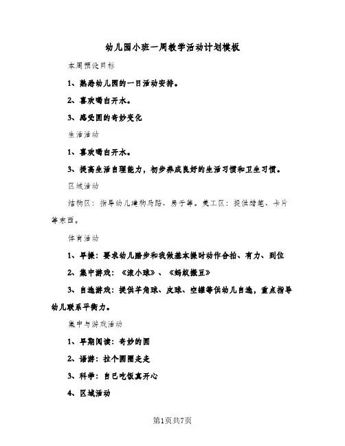 幼儿园小班一周教学活动计划模板(4篇)