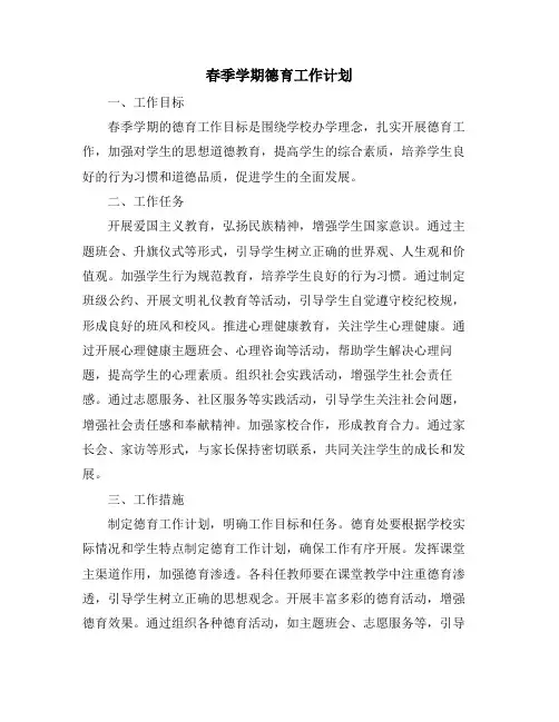春季学期德育工作计划
