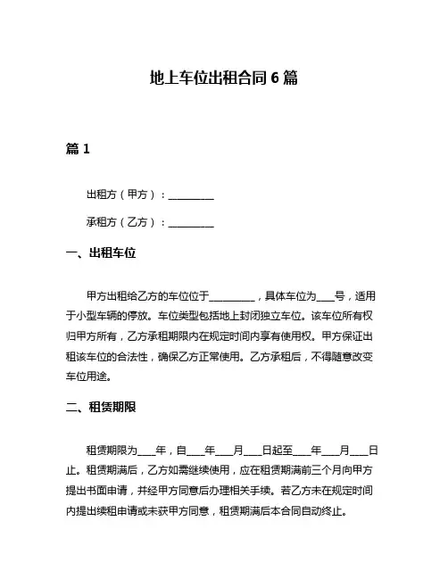 地上车位出租合同6篇