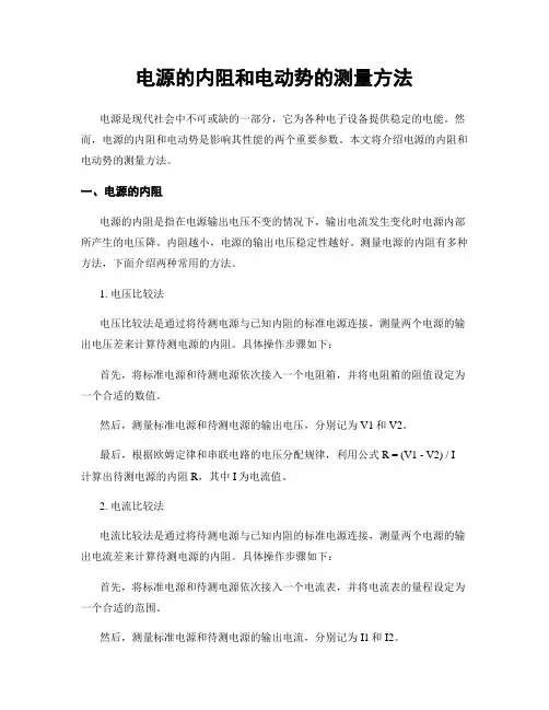 电源的内阻和电动势的测量方法