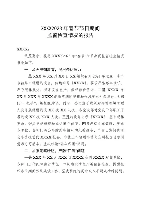 2023年春节期间监督检查情况报告