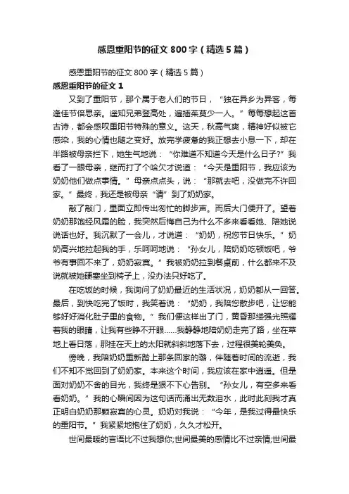 感恩重阳节的征文800字（精选5篇）
