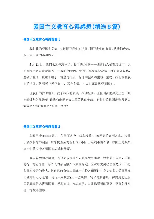 爱国主义教育心得感想(精选8篇)