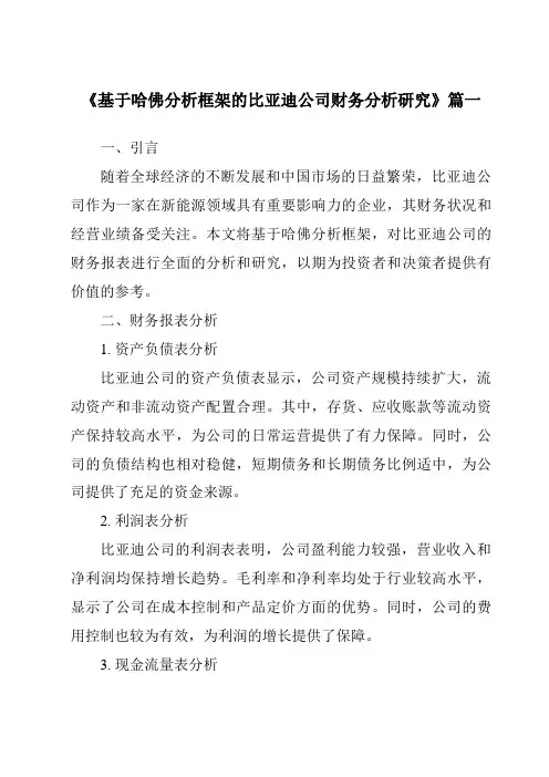 《2024年基于哈佛分析框架的比亚迪公司财务分析研究》范文