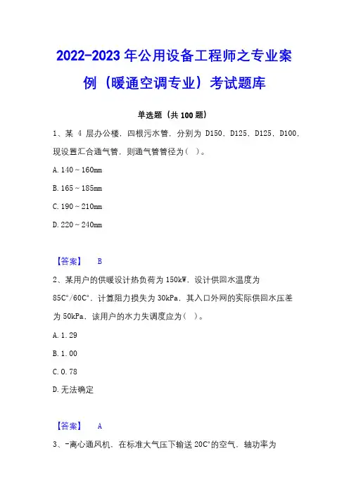 2022-2023年公用设备工程师之专业案例(暖通空调专业)考试题库