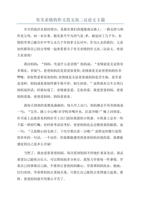 有关亲情的作文范文高二议论文5篇