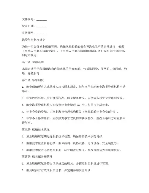 渔船年审制度规定文件范本