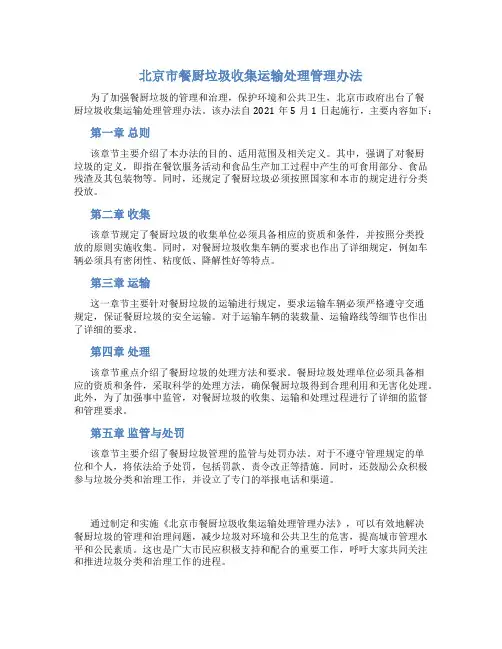北京市餐厨垃圾收集运输处理管理办法