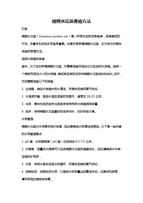锦鲤水花苗养殖方法