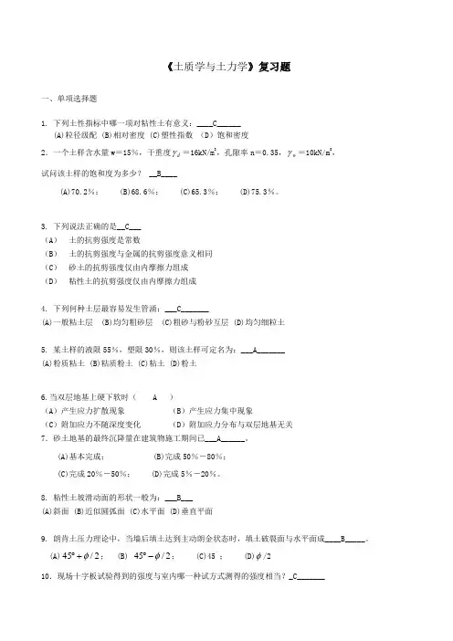 土质学与土力学 复习题- 吉林大学机考题库及答案