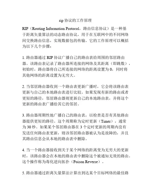 rip协议的工作原理