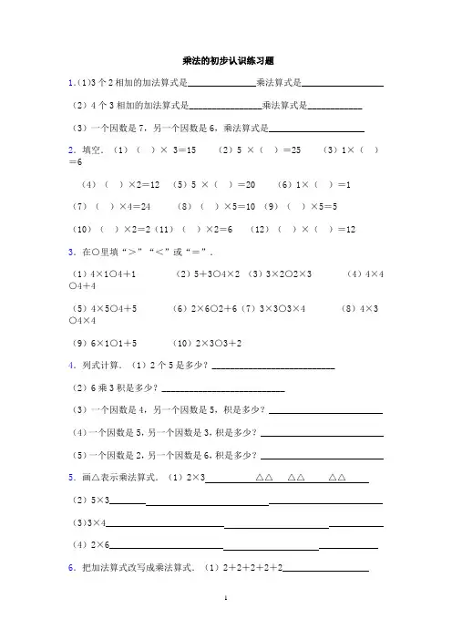 乘法的初步认识练习题1