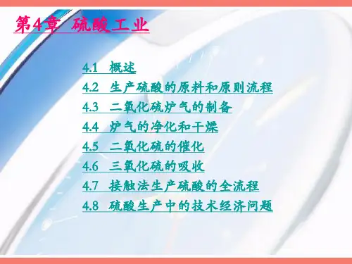 硫酸工业ppt
