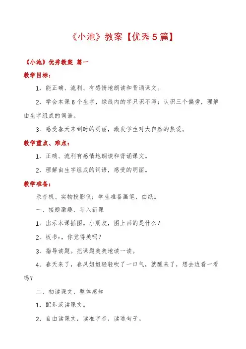 《小池》教案【优秀5篇】