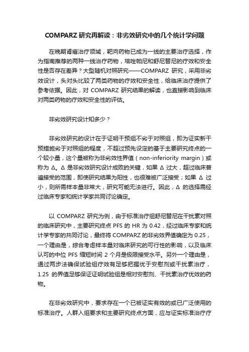 COMPARZ研究再解读：非劣效研究中的几个统计学问题