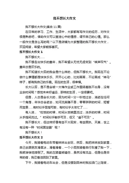我不想长大作文