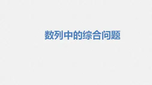 数列中的综合问题
