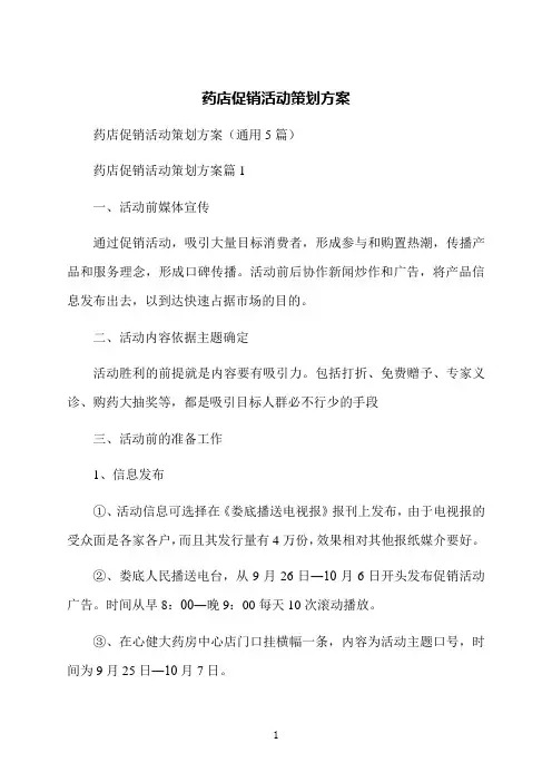 药店促销活动策划方案