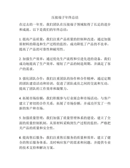 压接端子年终总结