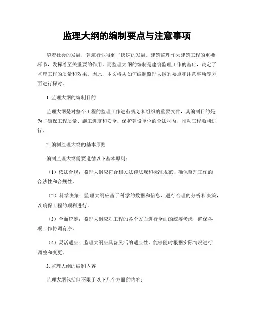 监理大纲的编制要点与注意事项