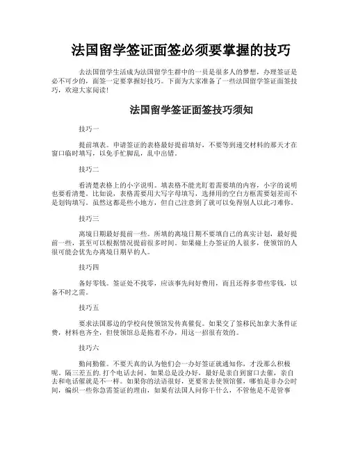 法国留学签证面签必须要掌握的技巧