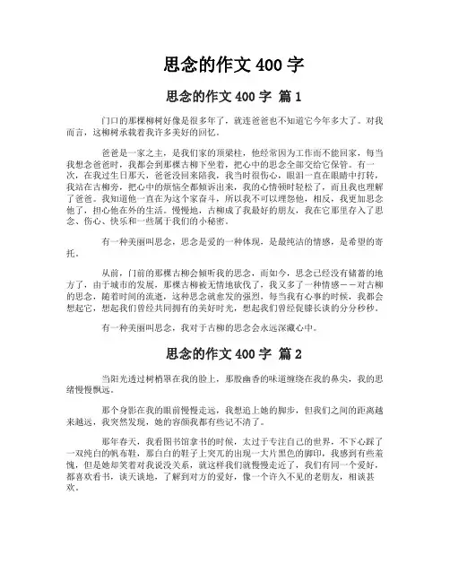 思念的作文400字