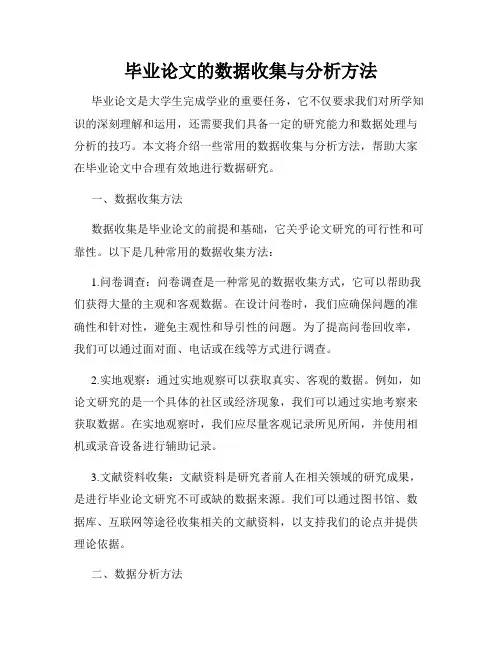 毕业论文的数据收集与分析方法