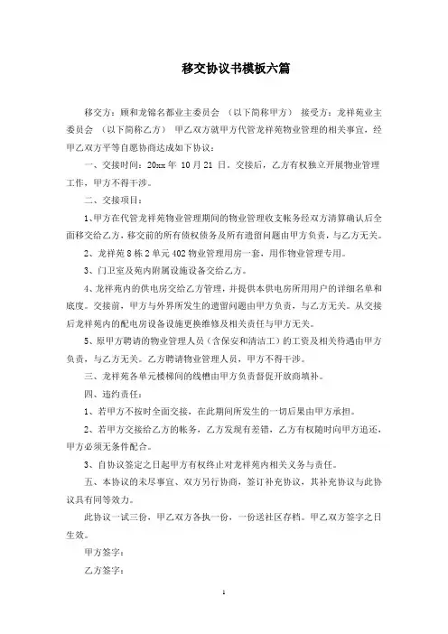 移交协议书模板六篇