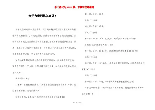 女子力量训练怎么做？