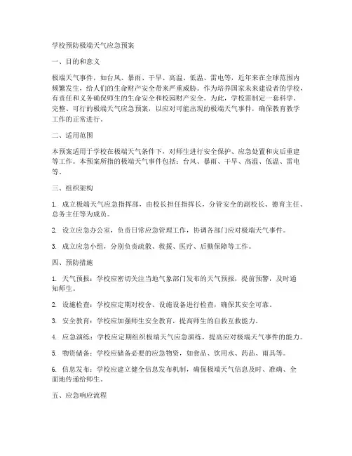 学校预防极端天气应急预案
