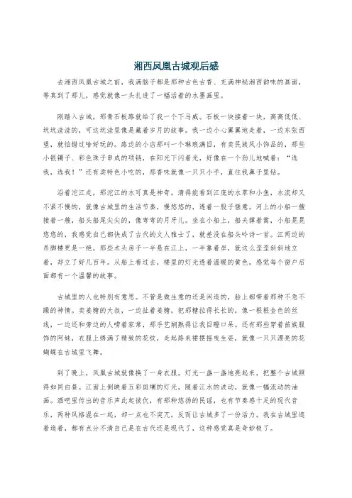 湘西凤凰古城观后感