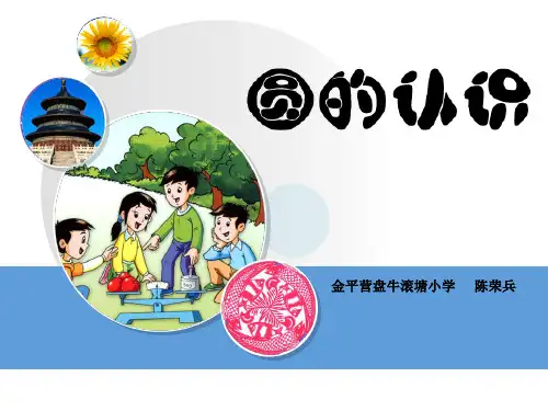 人教版《圆的认识》(完美版)PPT课件1