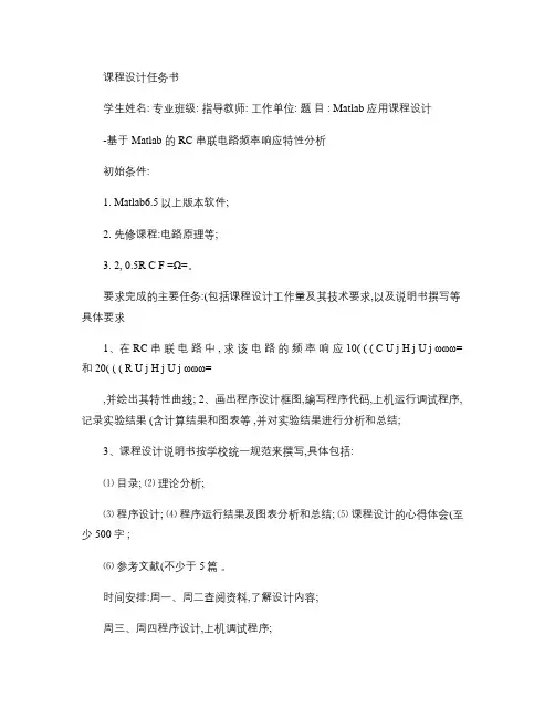 Matlab课程设计-基于Matlab的RC串联电路频率响应特性分析