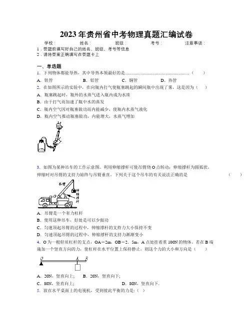 2023年贵州省中考物理真题汇编试卷附解析