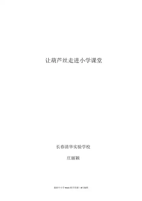 论文--让葫芦丝走进小学课堂