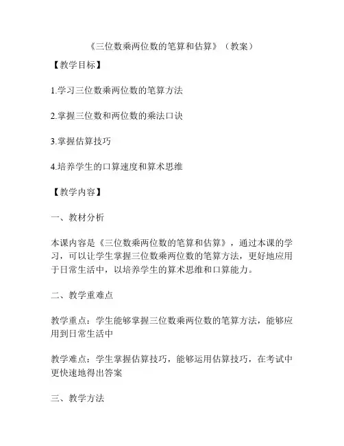 《三位数乘两位数的笔算和估算》(教案)