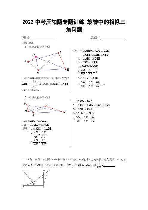 2023年中考压轴题专题训练-旋转中的相似三角形
