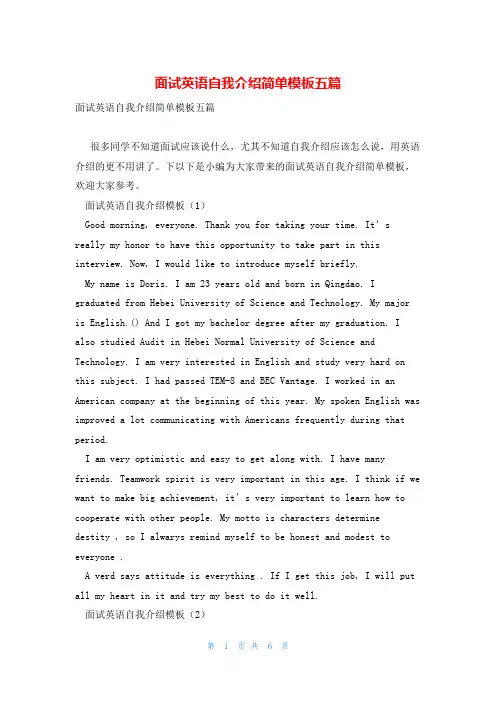 面试英语自我介绍简单模板五篇