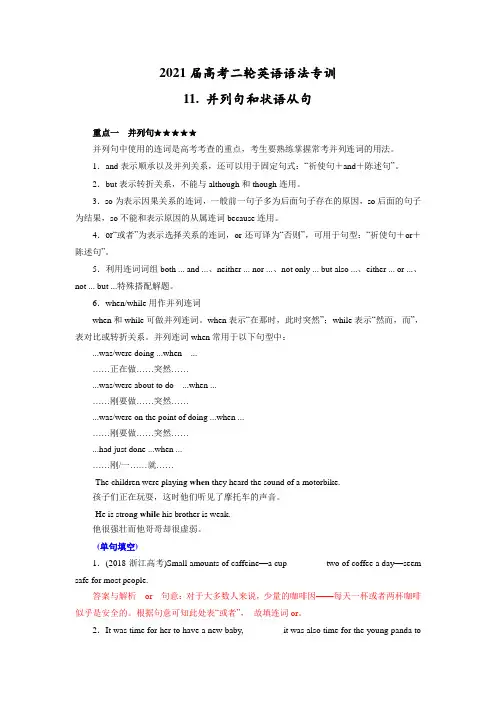 高考二轮英语语法专训：11-并列句和状语从句----(解析版)