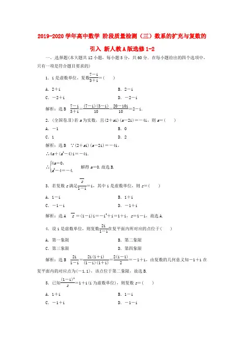 2019-2020学年高中数学 阶段质量检测(三)数系的扩充与复数的引入 新人教A版选修1-2