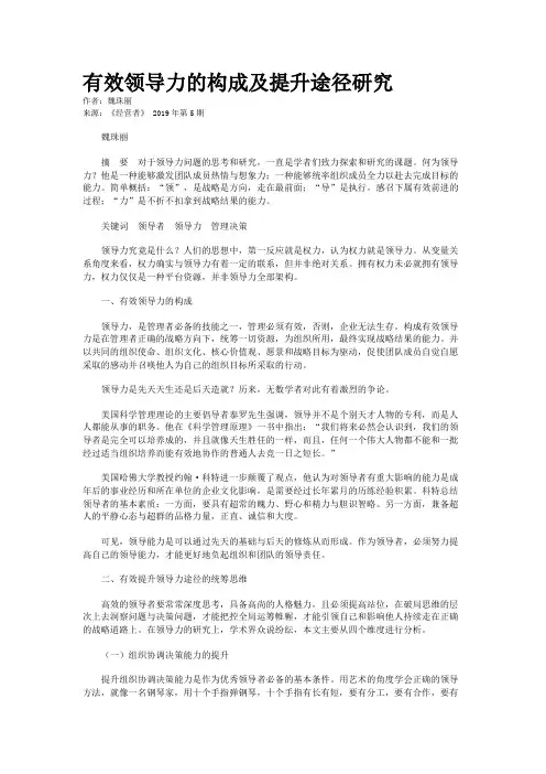有效领导力的构成及提升途径研究