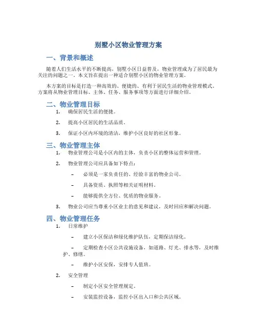 别墅小区物业管理方案