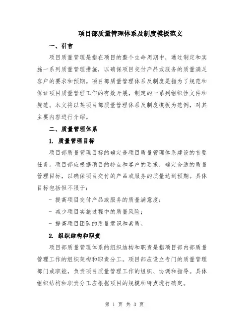 项目部质量管理体系及制度模板范文