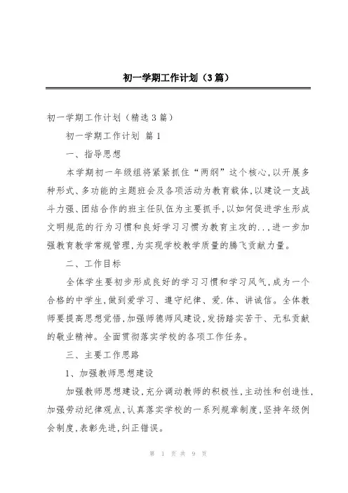 初一学期工作计划(3篇)